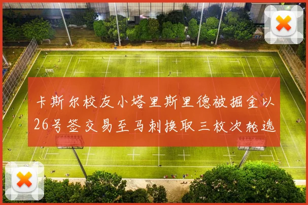 卡斯尔校友小塔里斯里德被掘金以26号签交易至马刺换取三枚次轮选秀权
