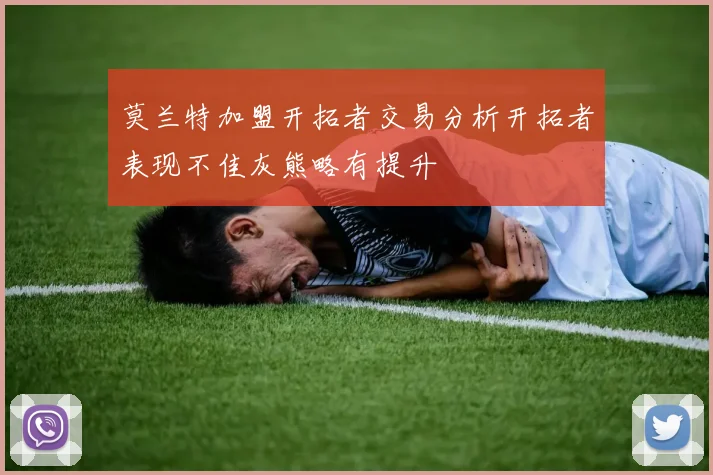 莫兰特加盟开拓者交易分析开拓者表现不佳灰熊略有提升