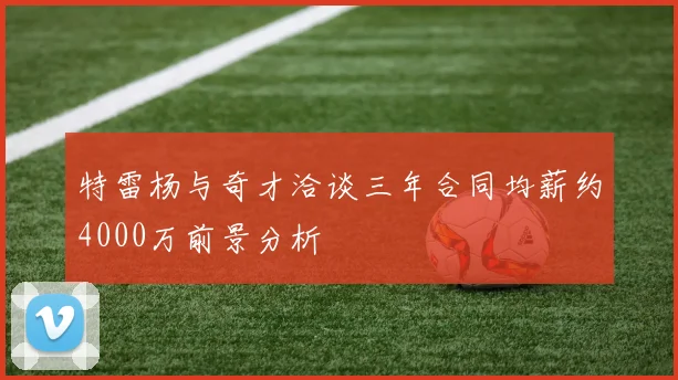 特雷杨与奇才洽谈三年合同均薪约4000万前景分析