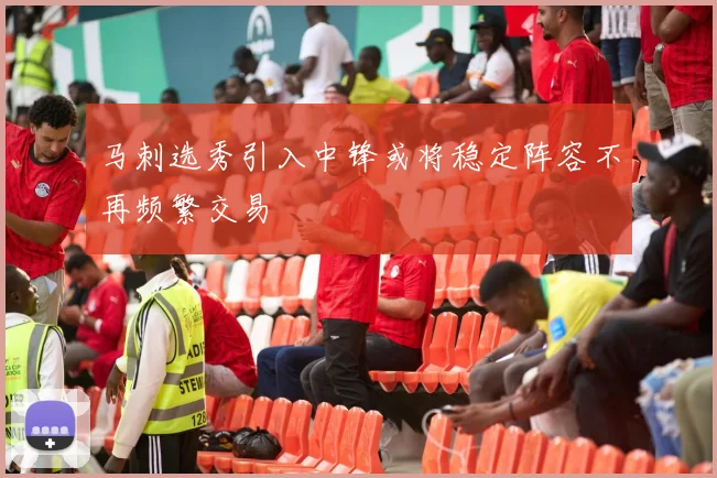 马刺选秀引入中锋或将稳定阵容不再频繁交易