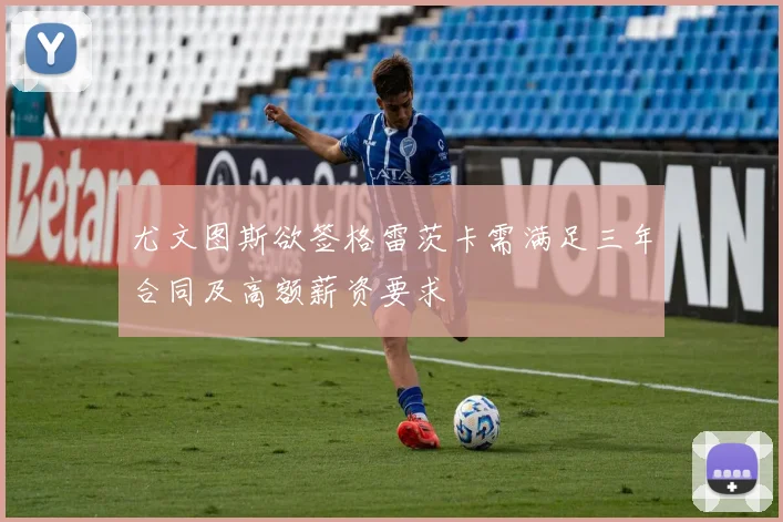 尤文图斯欲签格雷茨卡需满足三年合同及高额薪资要求