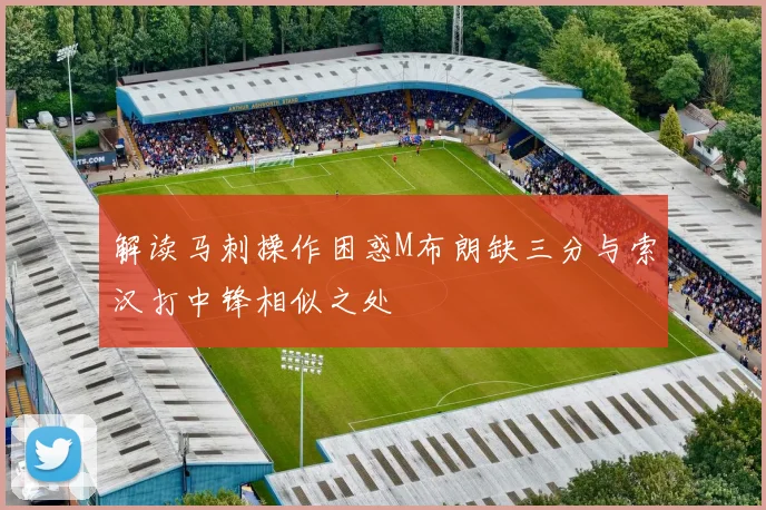 解读马刺操作困惑M布朗缺三分与索汉打中锋相似之处