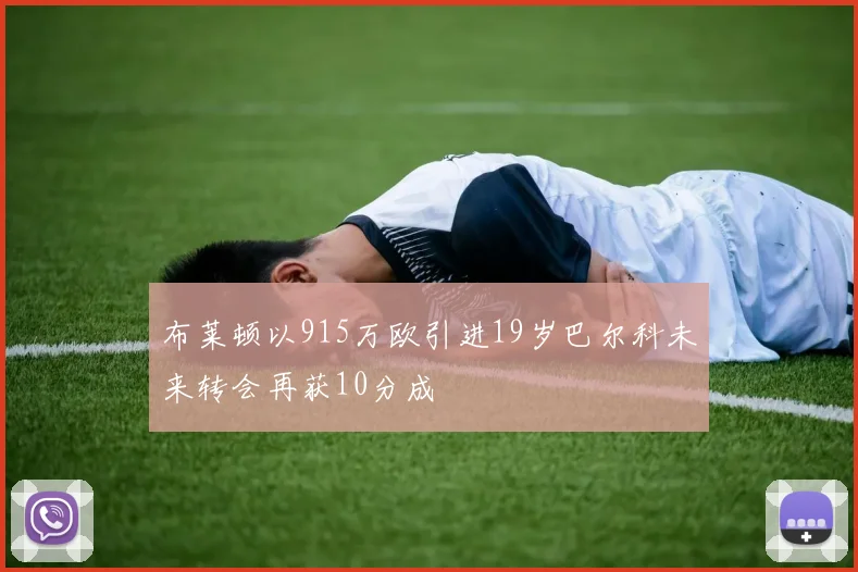 布莱顿以915万欧引进19岁巴尔科未来转会再获10分成