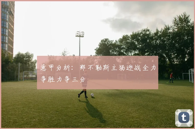 意甲分析：那不勒斯主场迎战全力争胜力争三分