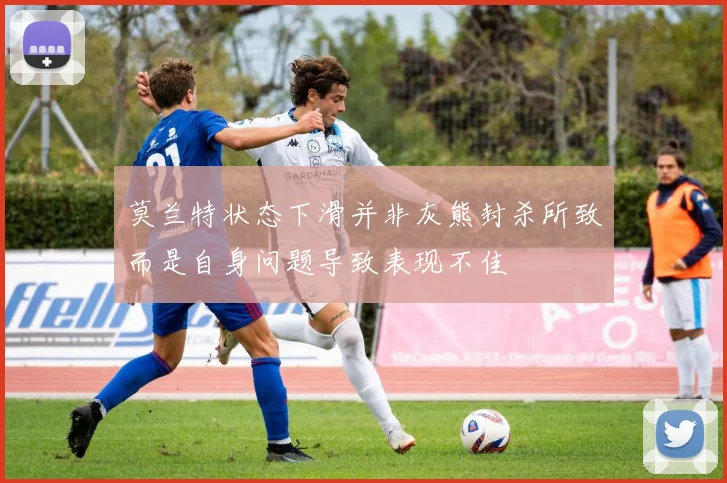 莫兰特状态下滑并非灰熊封杀所致而是自身问题导致表现不佳